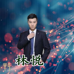 林悦