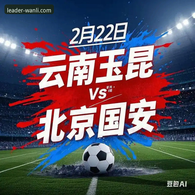 云南玉昆3-3北京国安复盘教程：万利体育平台教你如何分析中超经典战役